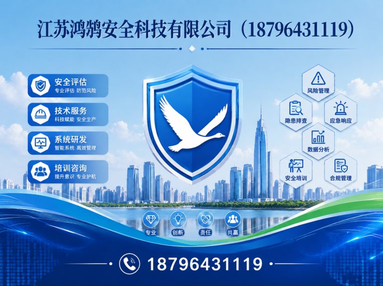大庆江苏鸿鹄安全科技有限公司展示图